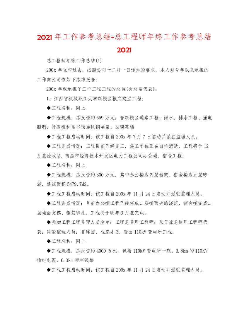 【精编】年工作参考总结总工程师年终工作参考总结