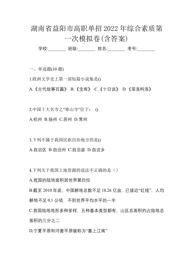 湖南省益阳市高职单招2022年综合素质第一次模拟卷含答案