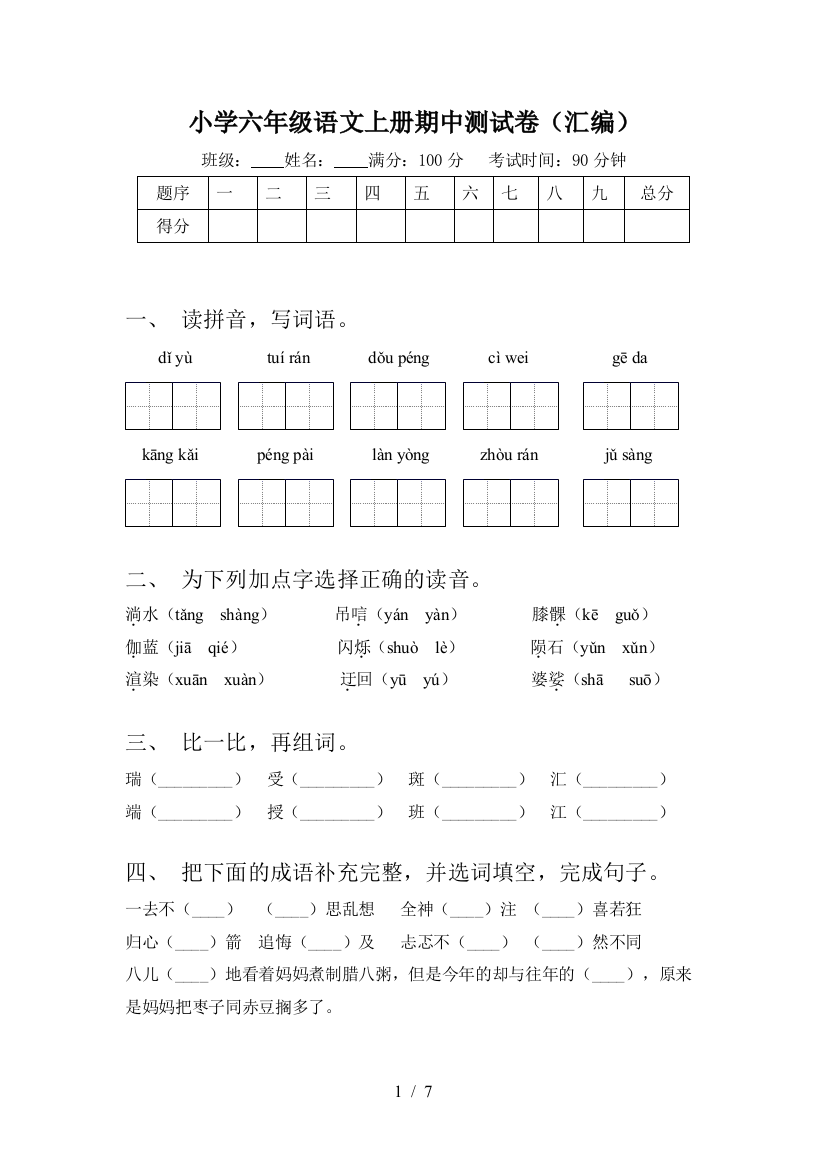 小学六年级语文上册期中测试卷(汇编)