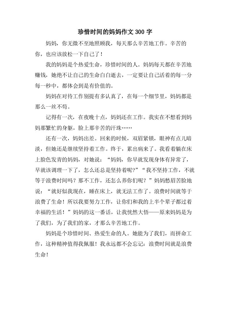 珍惜时间的妈妈作文300字