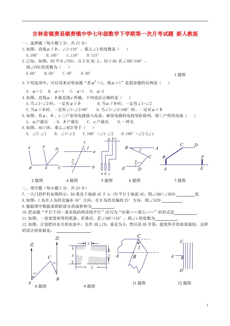 吉林省镇赉县七级数学下学期第一次月考试题