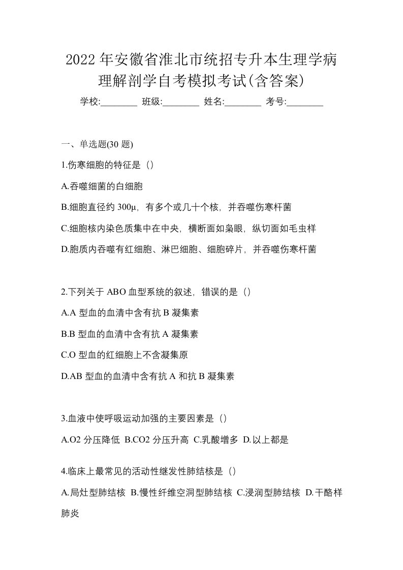 2022年安徽省淮北市统招专升本生理学病理解剖学自考模拟考试含答案