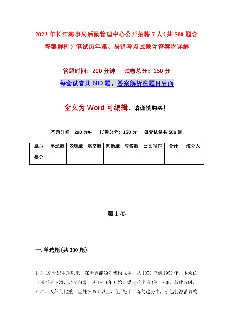 2023年长江海事局后勤管理中心公开招聘7人共500题含答案解析笔试历年难易错考点试题含答案附详解