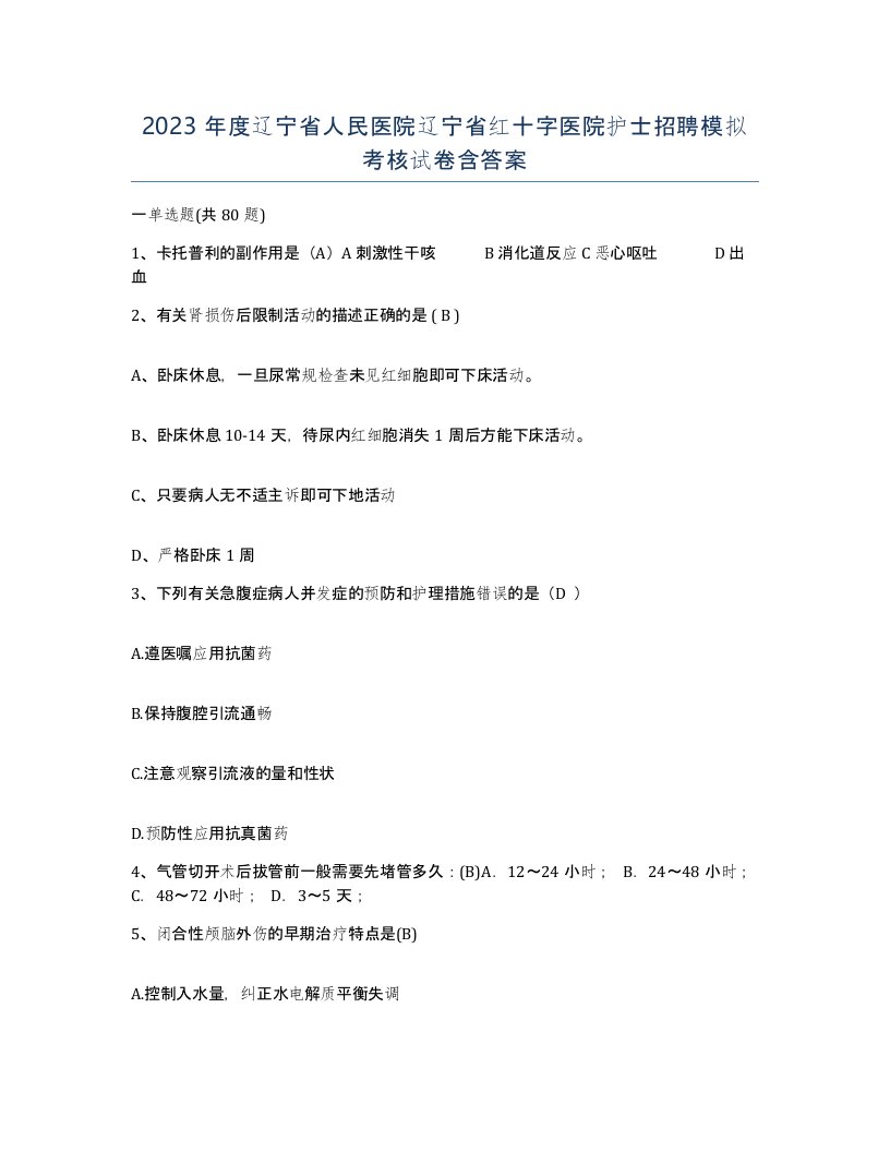 2023年度辽宁省人民医院辽宁省红十字医院护士招聘模拟考核试卷含答案