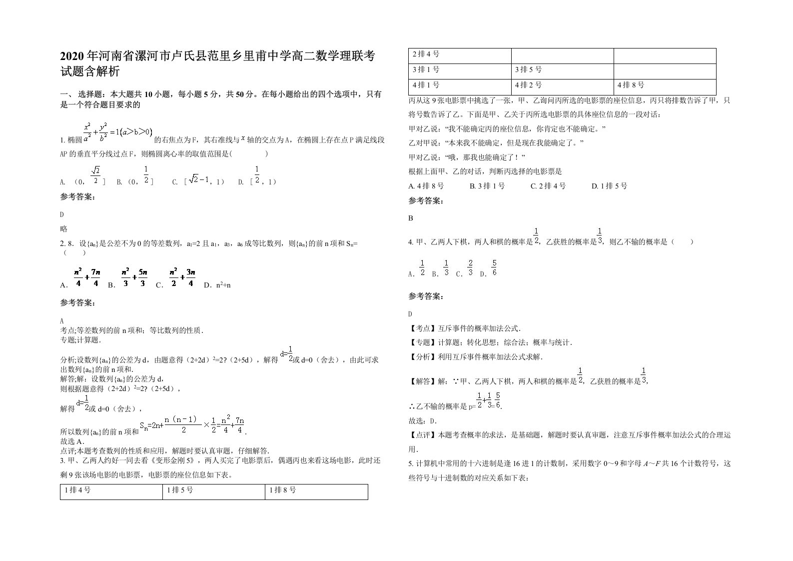 2020年河南省漯河市卢氏县范里乡里甫中学高二数学理联考试题含解析