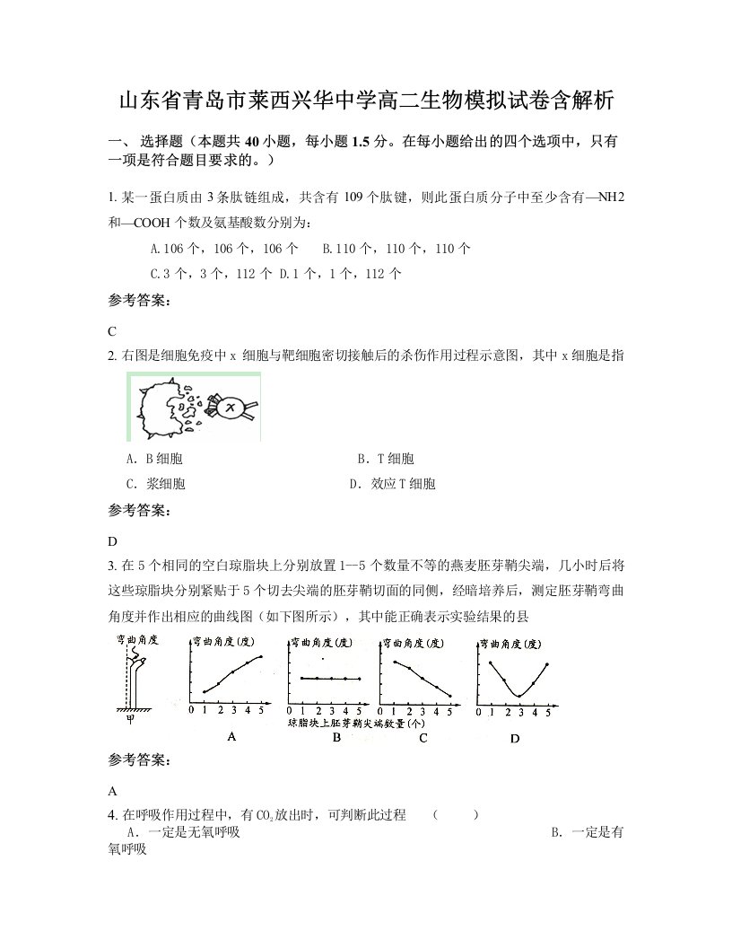 山东省青岛市莱西兴华中学高二生物模拟试卷含解析