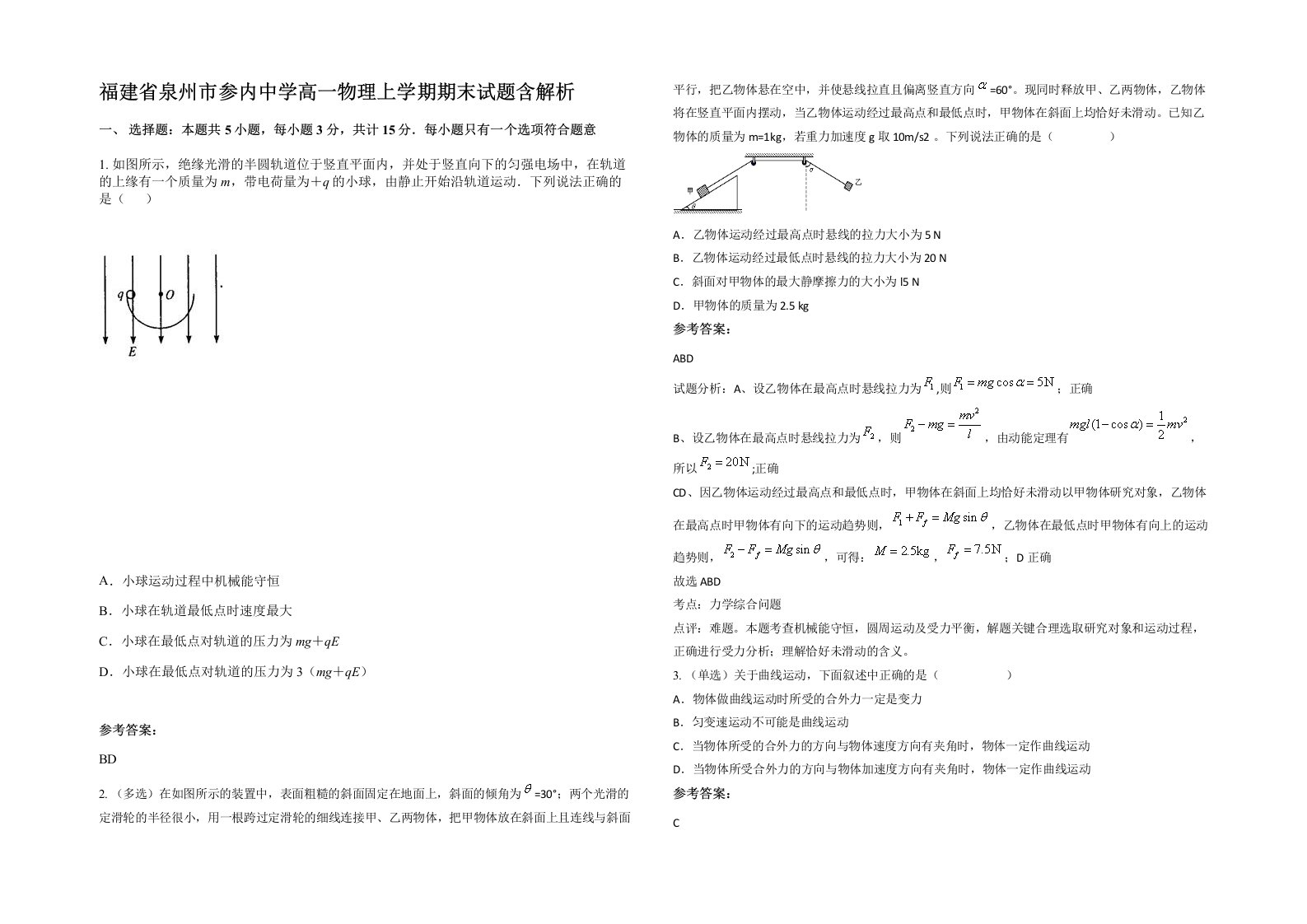 福建省泉州市参内中学高一物理上学期期末试题含解析