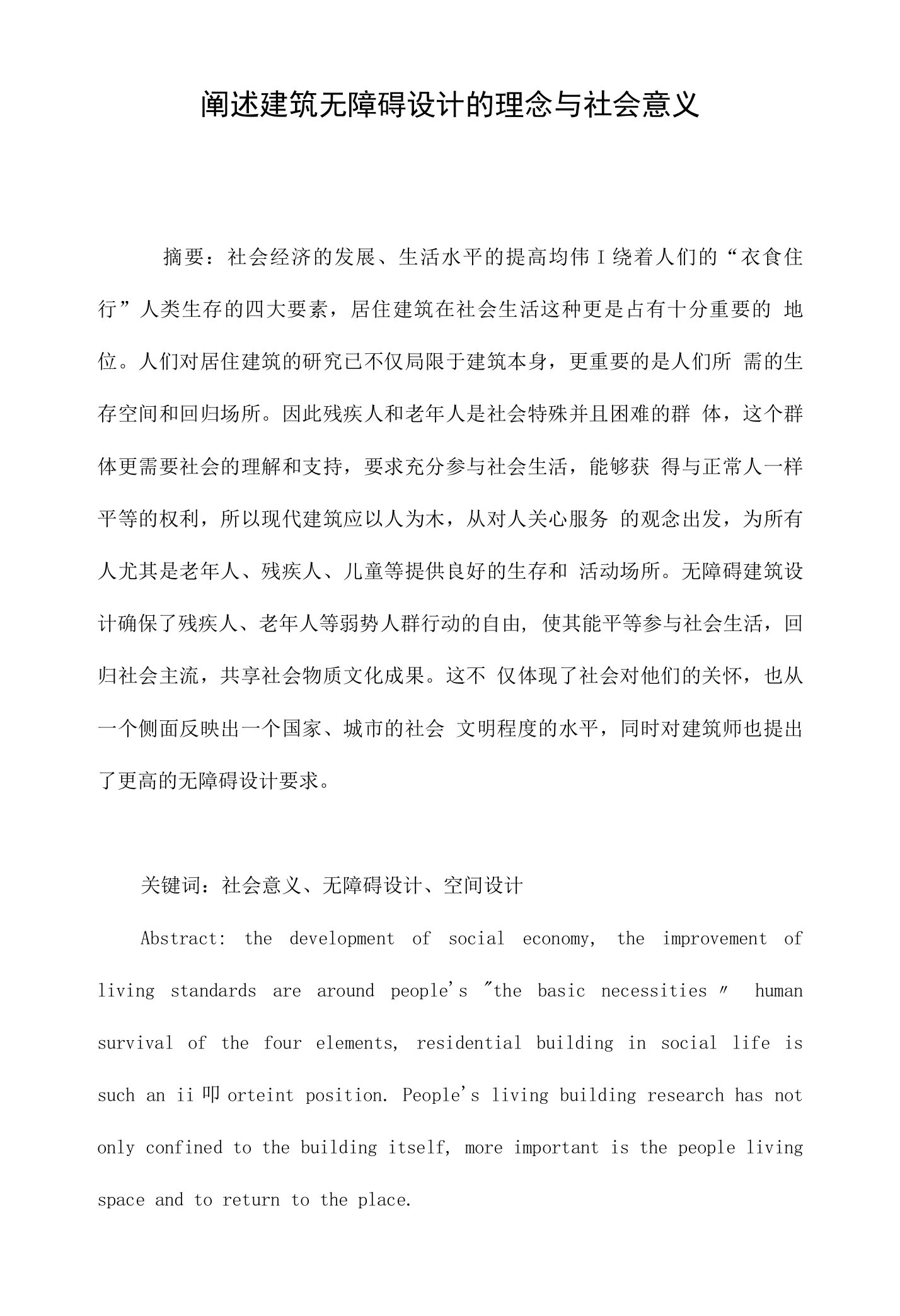 阐述建筑无障碍设计的理念与社会意义