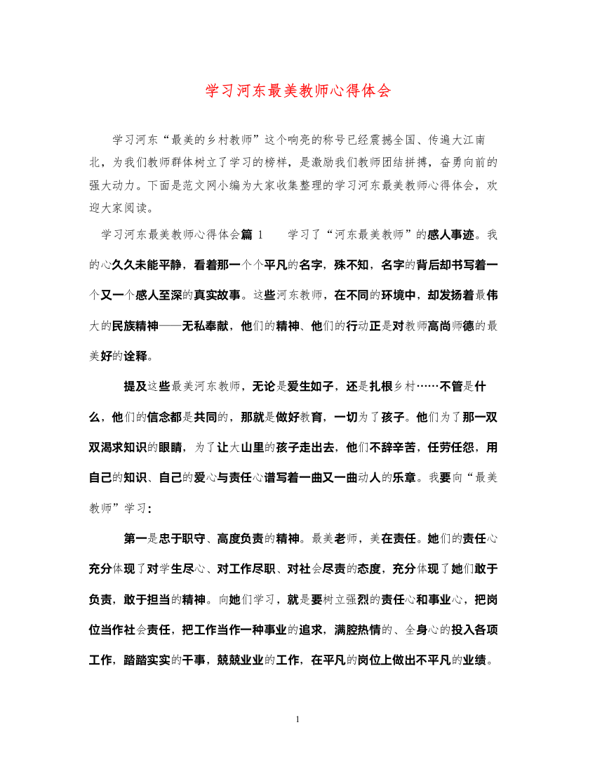 精编学习河东最美教师心得体会