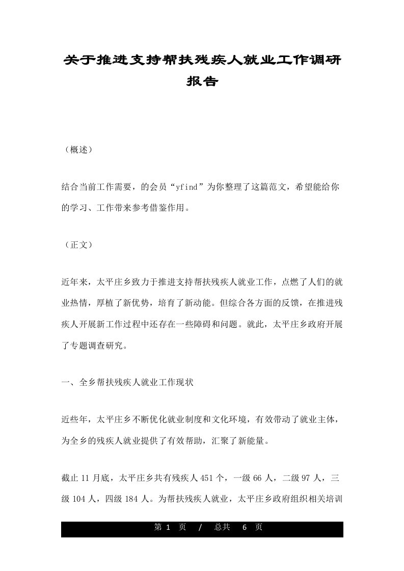 关于推进支持帮扶残疾人就业工作调研报告