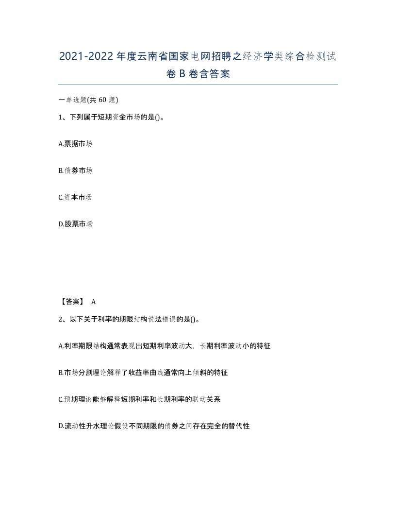 2021-2022年度云南省国家电网招聘之经济学类综合检测试卷B卷含答案