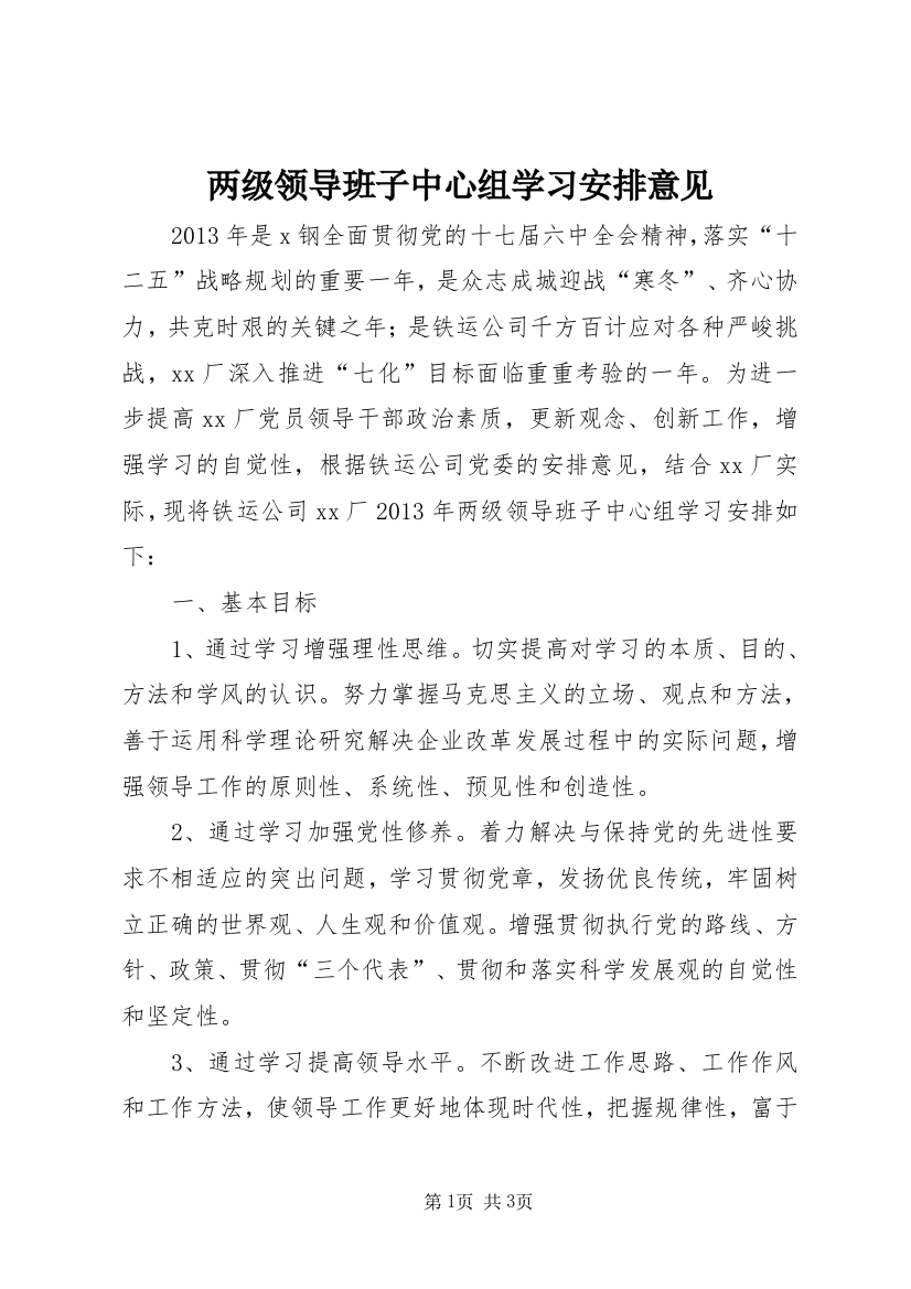 两级领导班子中心组学习安排意见