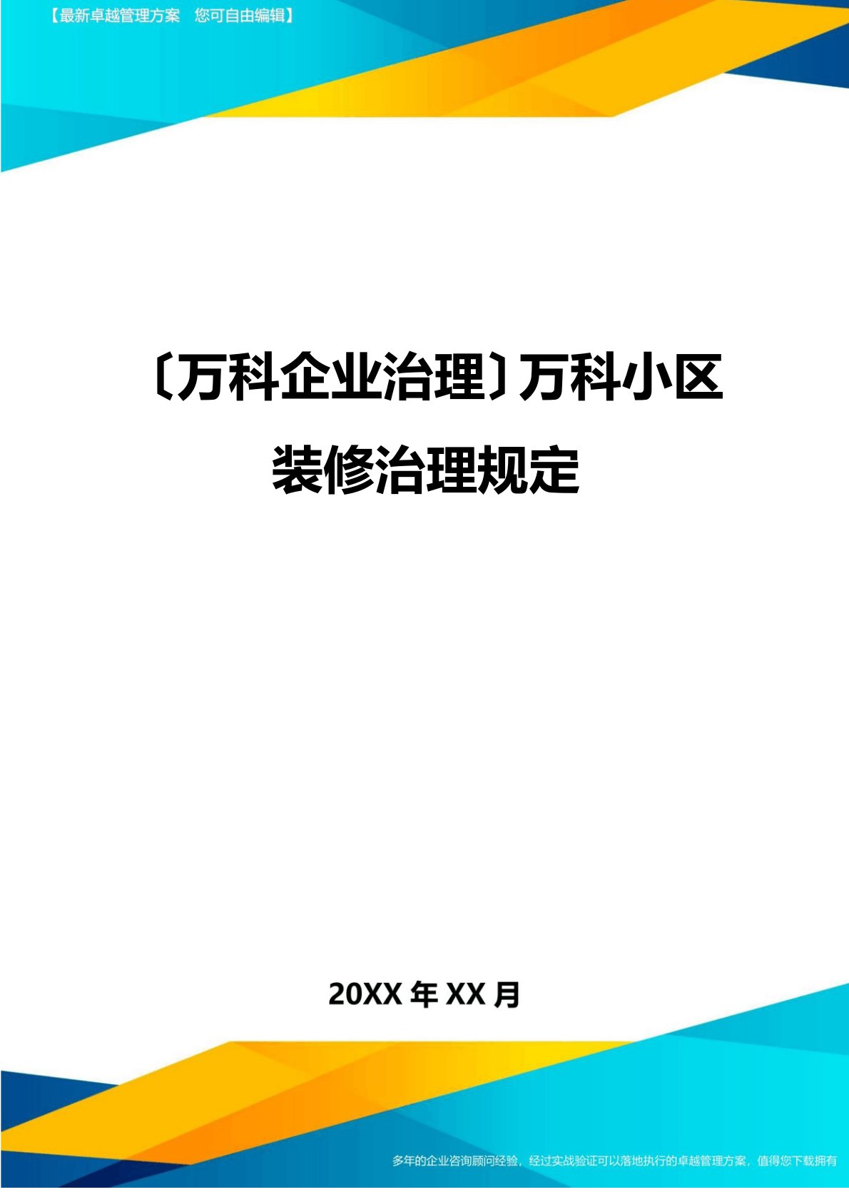 2023年(万科企业管理)万科小区装修管理规定