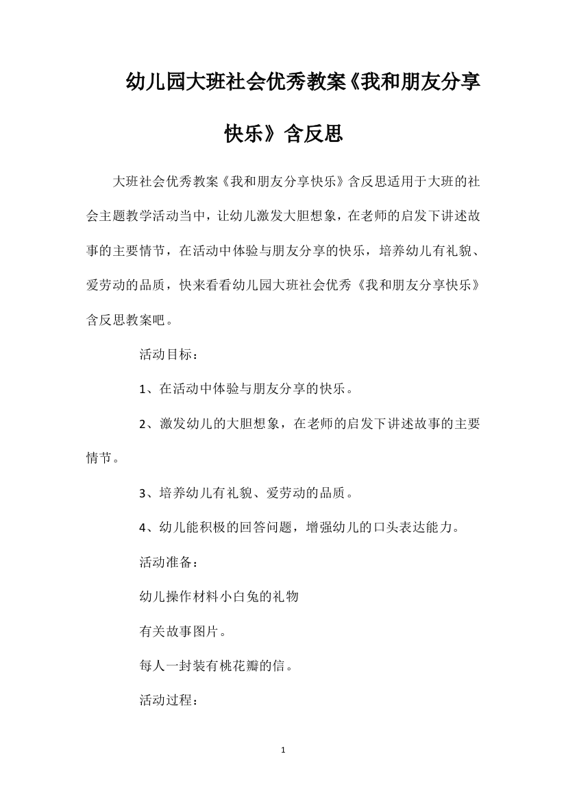 幼儿园大班社会优秀教案《我和朋友分享快乐》含反思