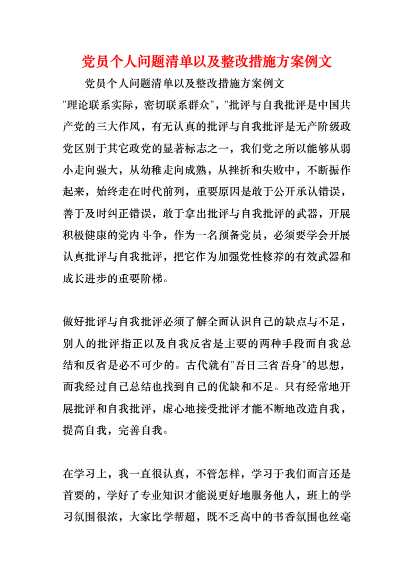 党员个人问题清单以及整改措施方案例文