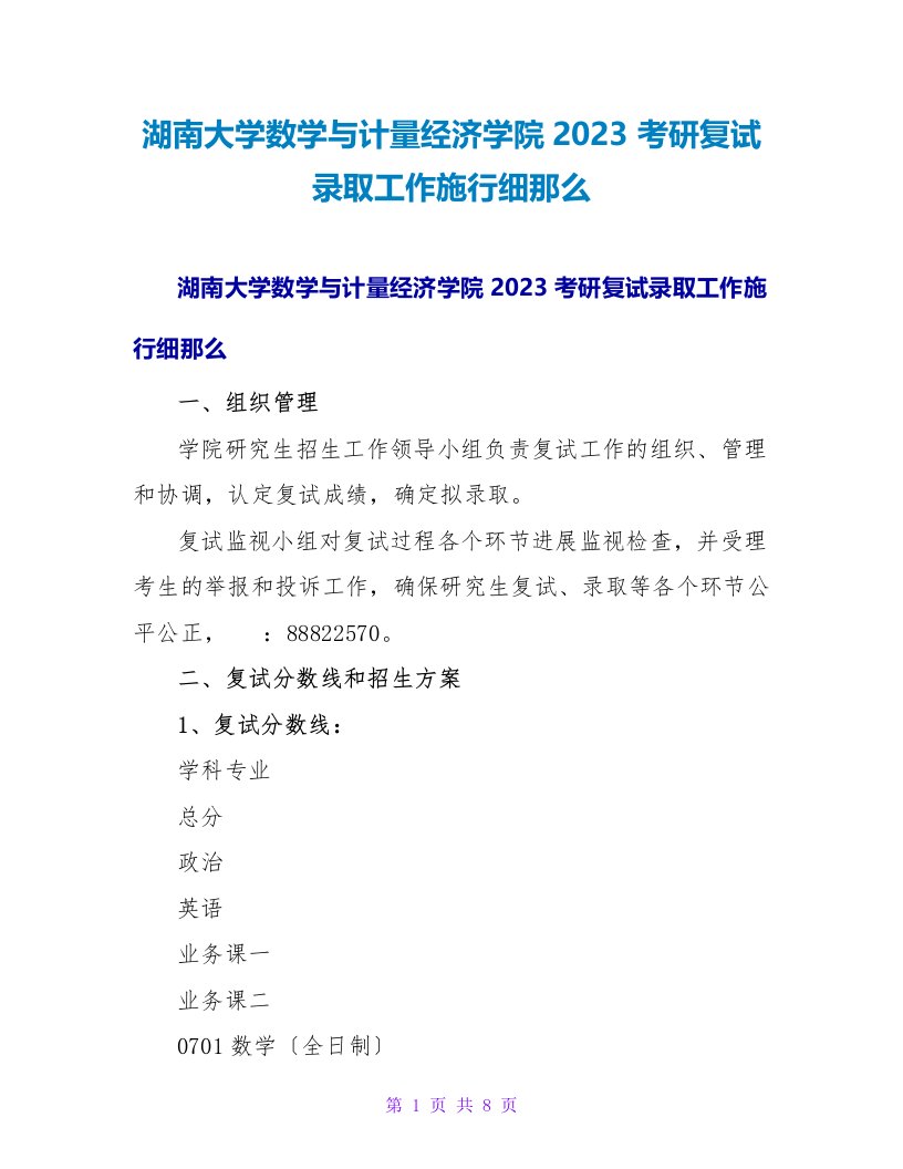 湖南大学数学与计量经济学院2023考研复试录取工作实施细则