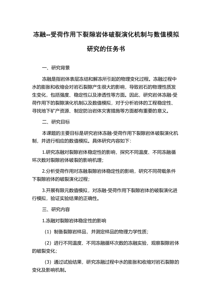 冻融--受荷作用下裂隙岩体破裂演化机制与数值模拟研究的任务书