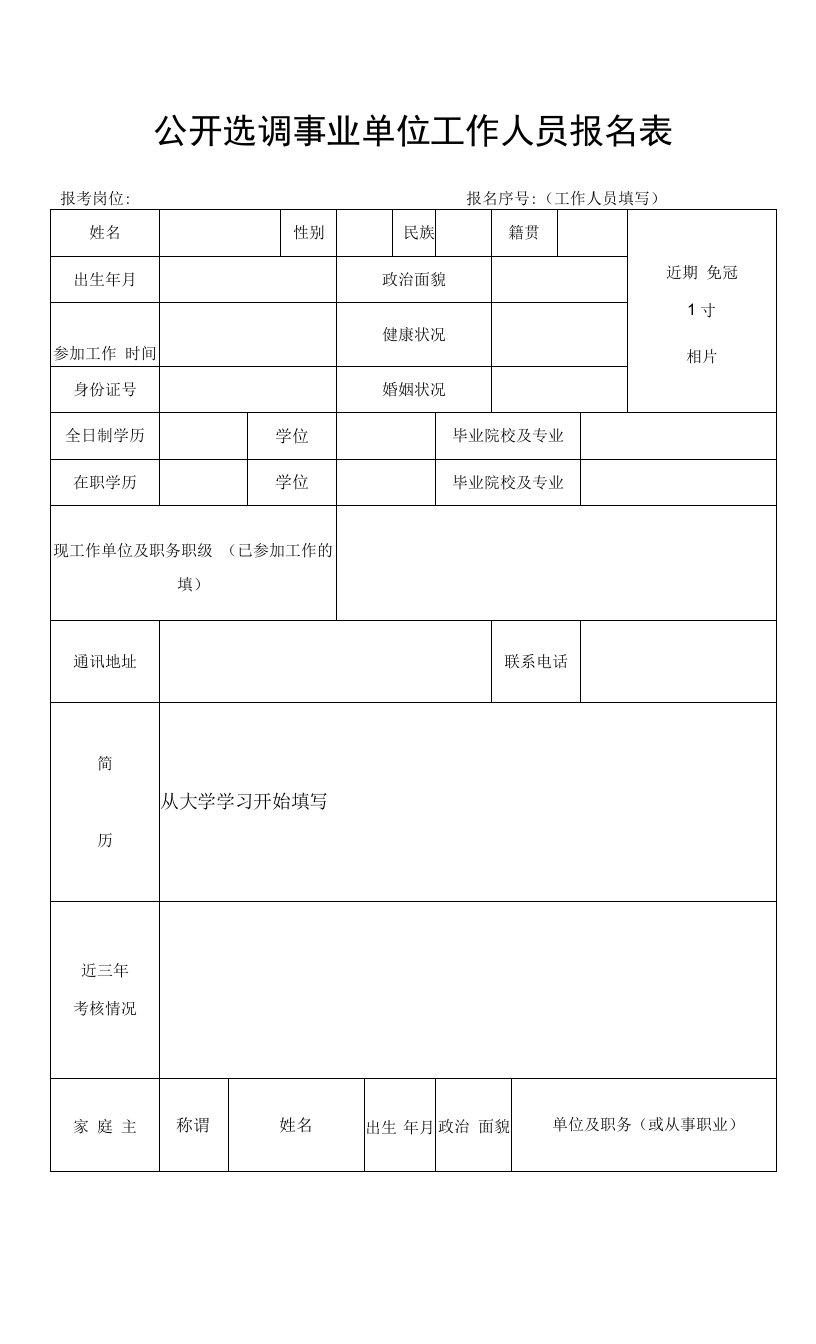 公开选调事业单位工作人员报名表