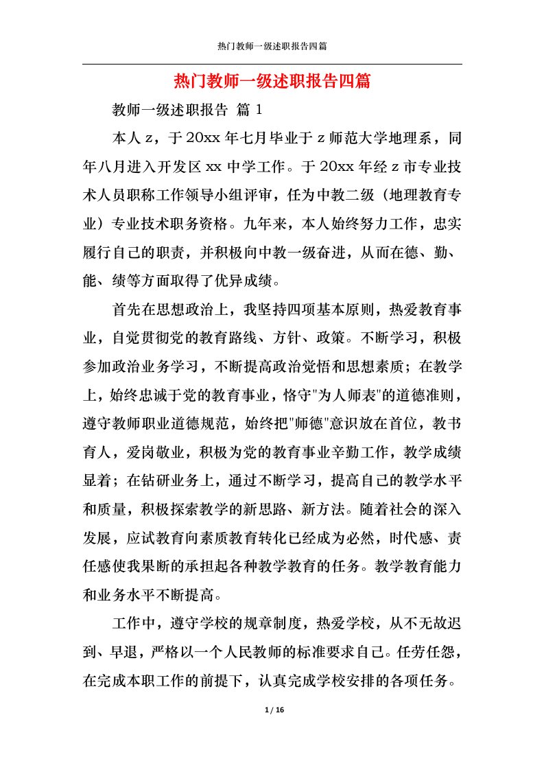 精选热门教师一级述职报告四篇