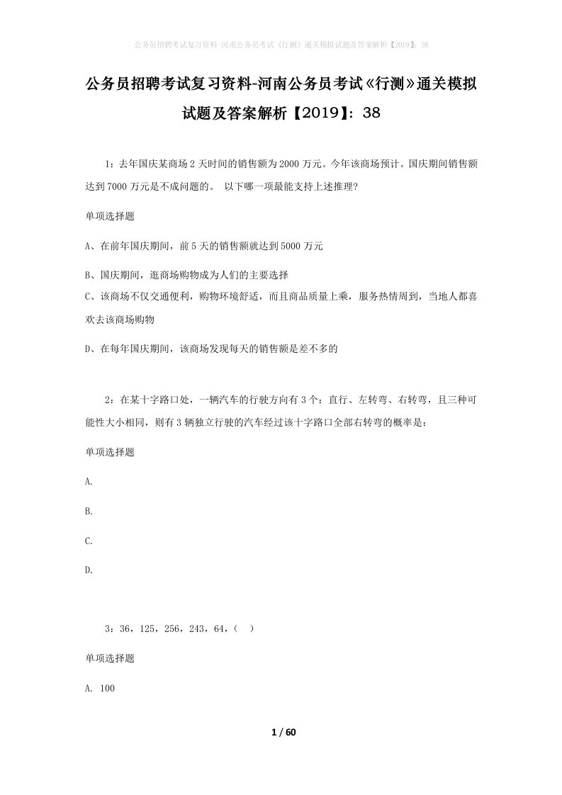 公务员招聘考试复习资料-河南公务员考试行测通关模拟试题及答案解析201938_1