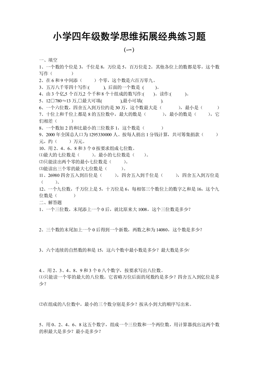 小学四年级数学思维拓展经典练习题