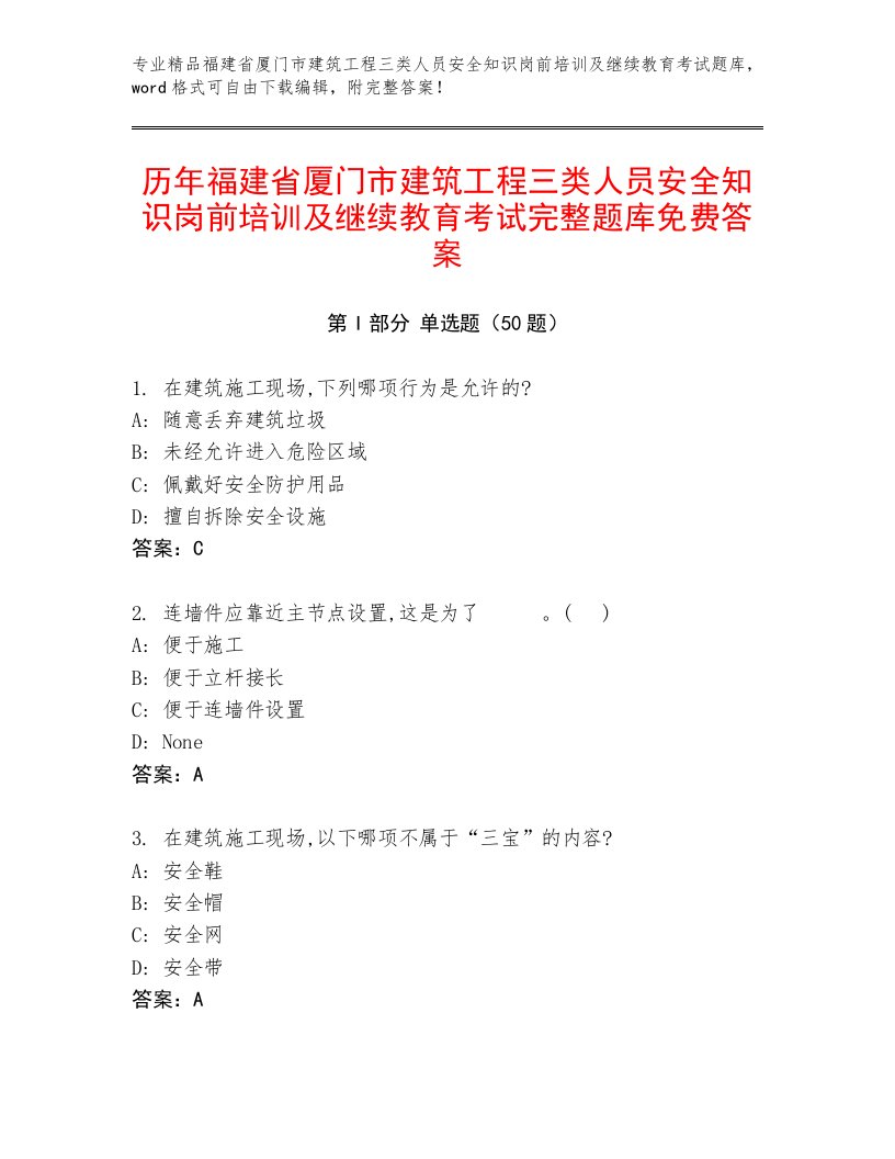 历年福建省厦门市建筑工程三类人员安全知识岗前培训及继续教育考试完整题库免费答案