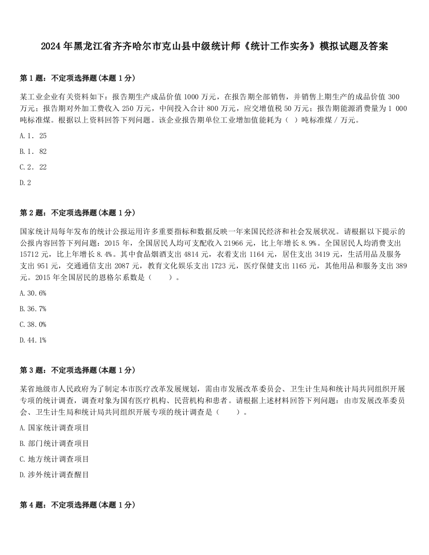 2024年黑龙江省齐齐哈尔市克山县中级统计师《统计工作实务》模拟试题及答案