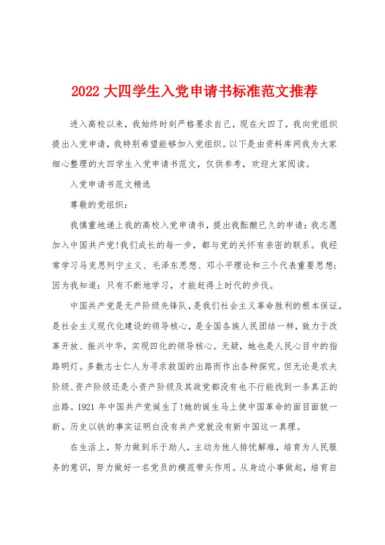 2022大四学生入党申请书标准范文推荐