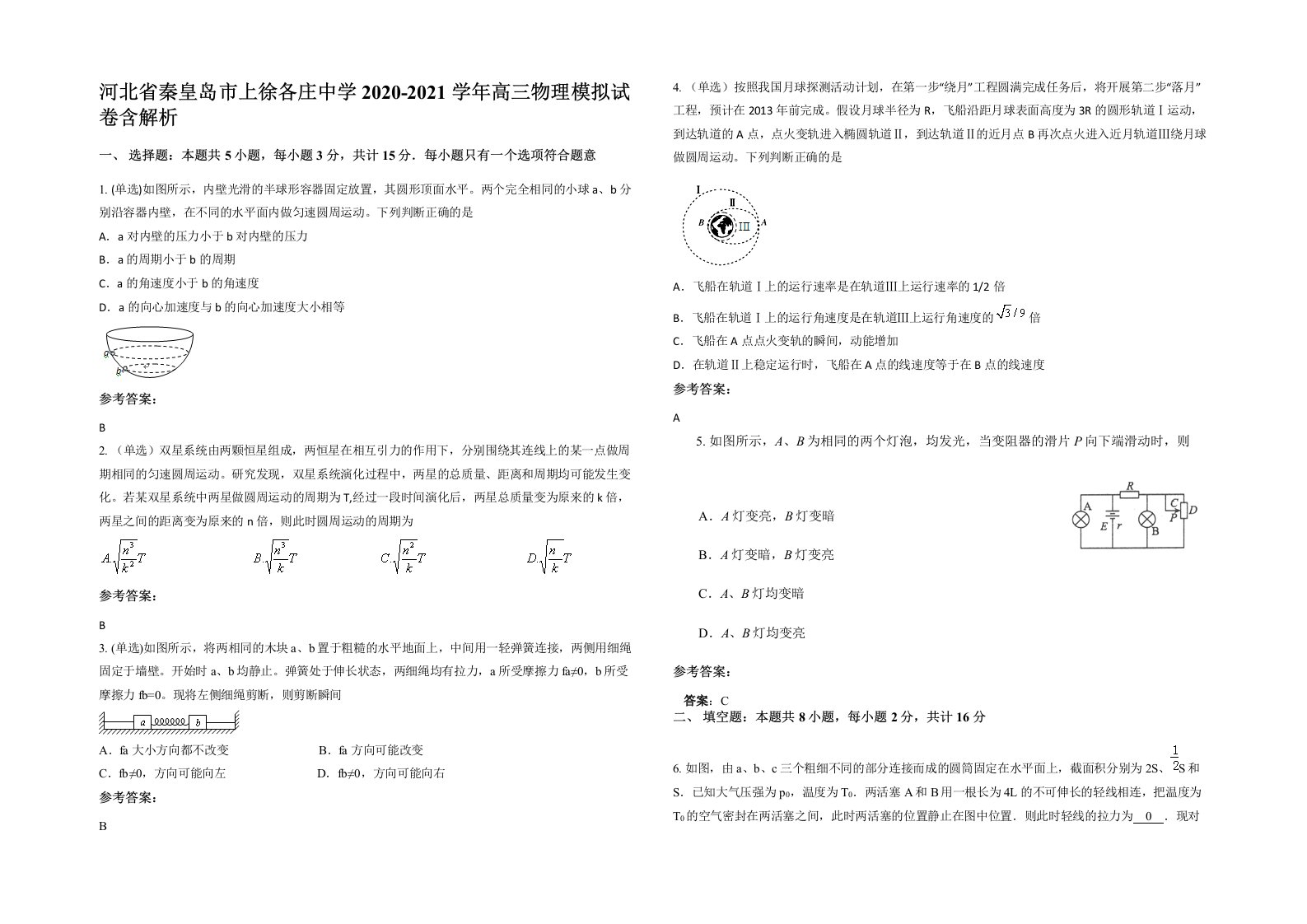 河北省秦皇岛市上徐各庄中学2020-2021学年高三物理模拟试卷含解析