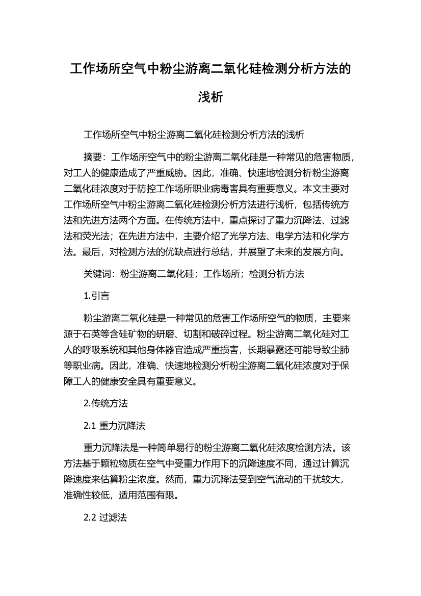 工作场所空气中粉尘游离二氧化硅检测分析方法的浅析