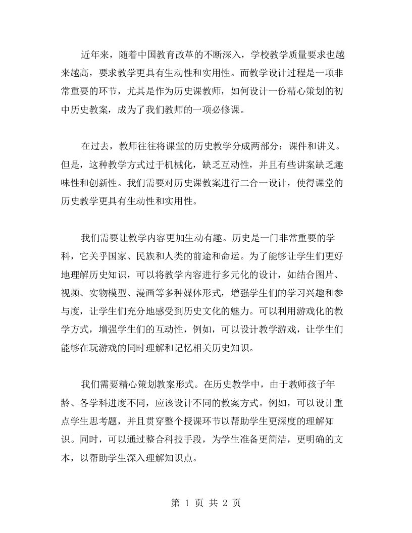 精心策划初中历史教案二合一