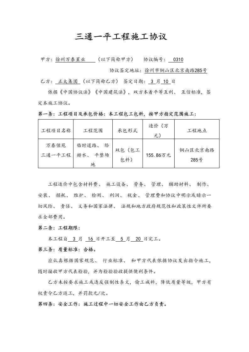 2021年度施工合同三通一平