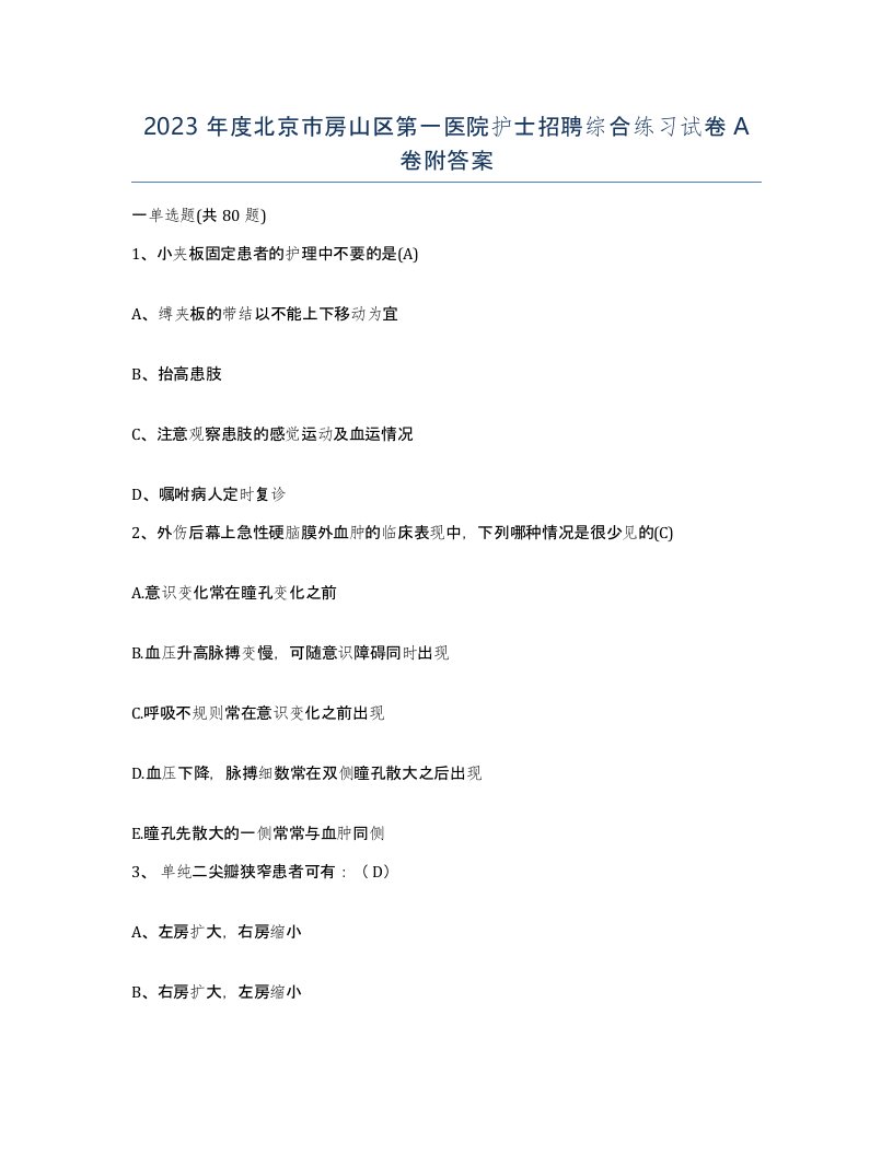 2023年度北京市房山区第一医院护士招聘综合练习试卷A卷附答案