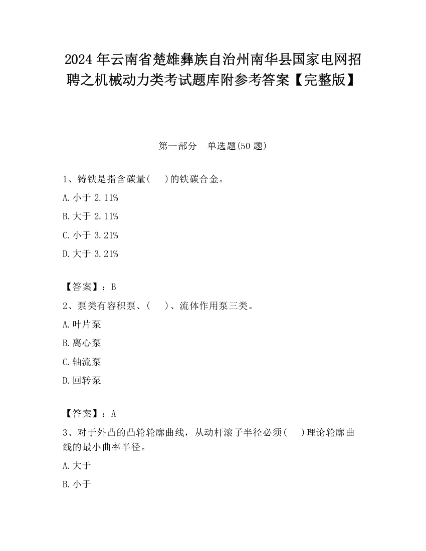 2024年云南省楚雄彝族自治州南华县国家电网招聘之机械动力类考试题库附参考答案【完整版】