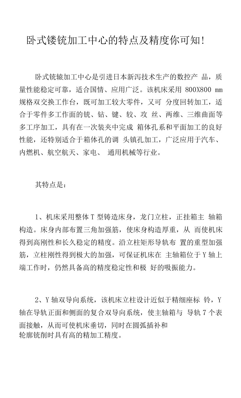 卧式镗铣加工中心的特点及精度你可知！.docx