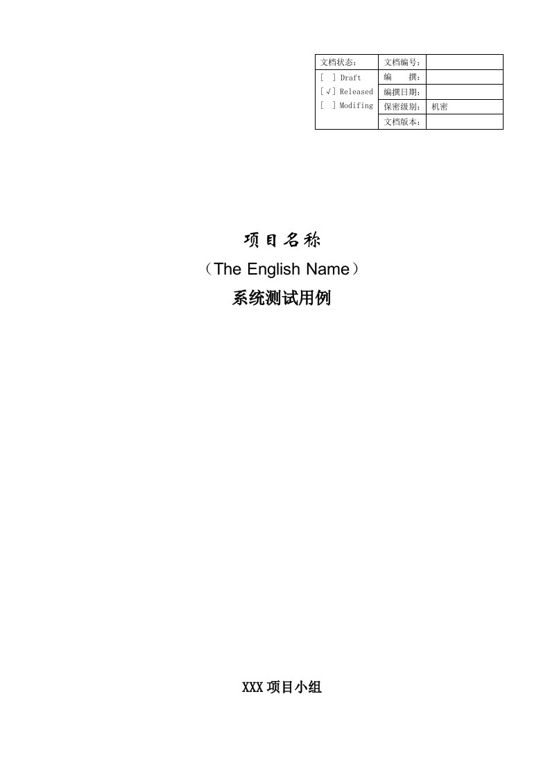 项目管理文档模板系统测试用例