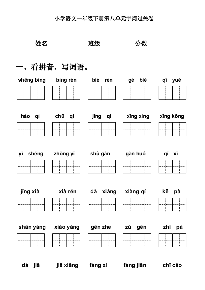 部编版(统编)一年级语文下册第八单元字词过关卷