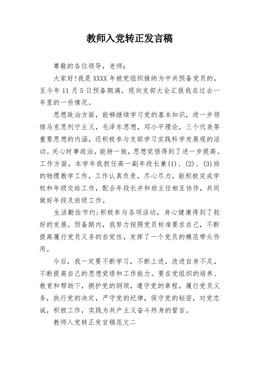 教师入党转正发言稿