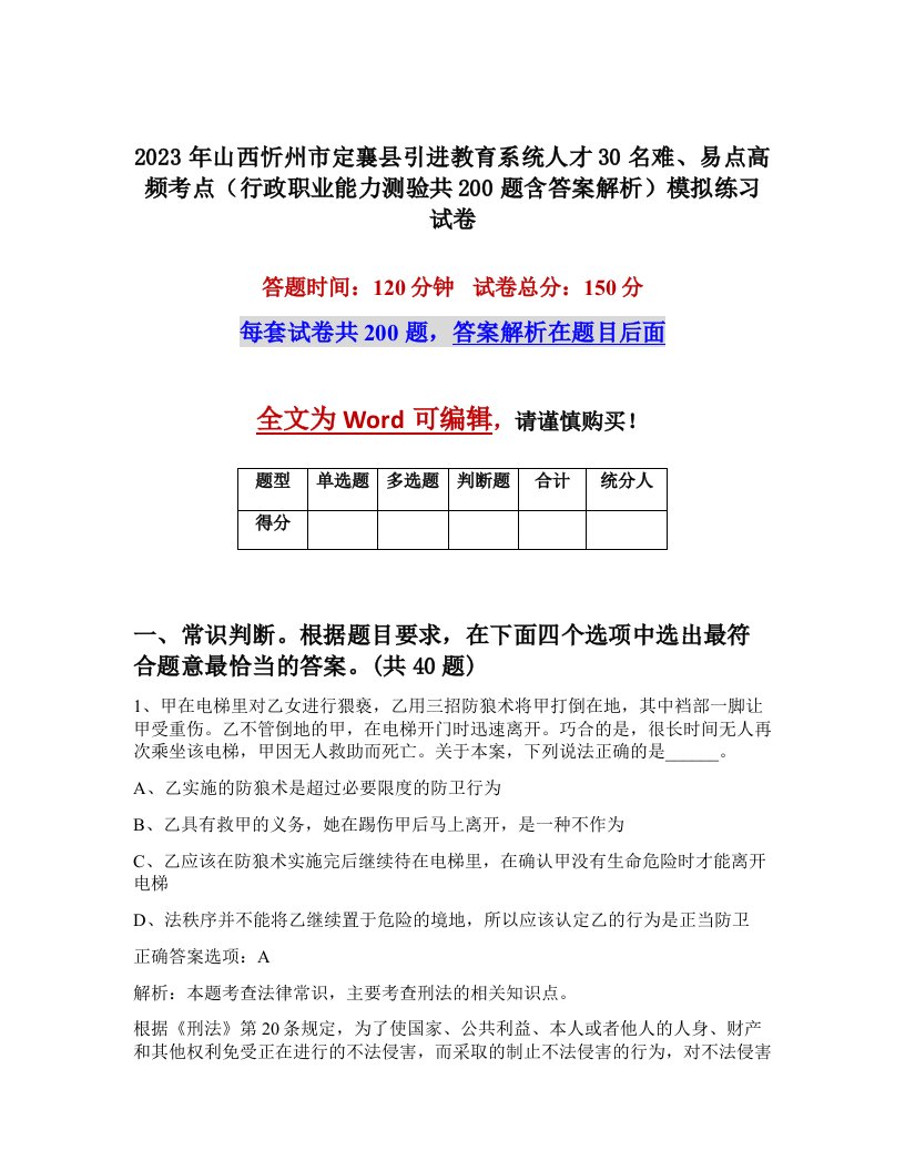 2023年山西忻州市定襄县引进教育系统人才30名难易点高频考点行政职业能力测验共200题含答案解析模拟练习试卷