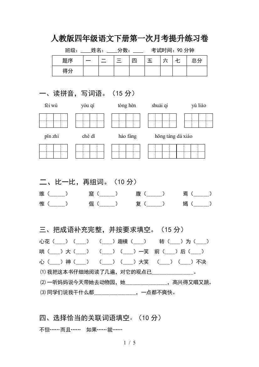 人教版四年级语文下册第一次月考提升练习卷