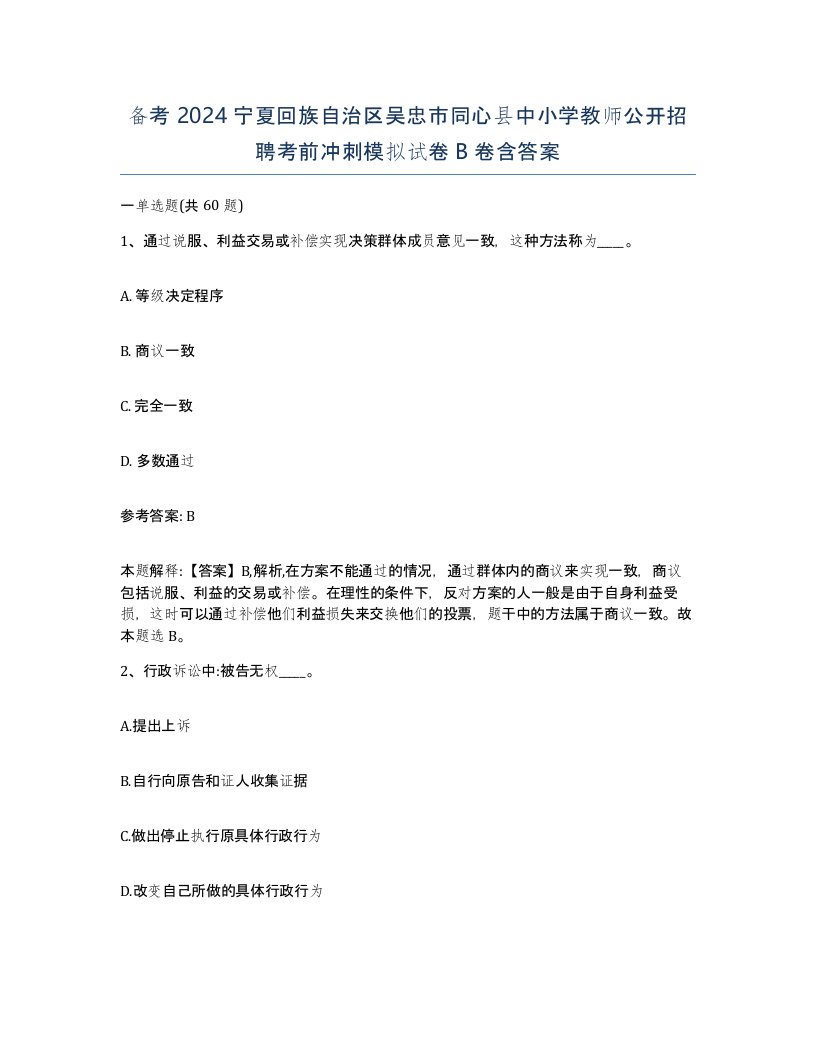 备考2024宁夏回族自治区吴忠市同心县中小学教师公开招聘考前冲刺模拟试卷B卷含答案