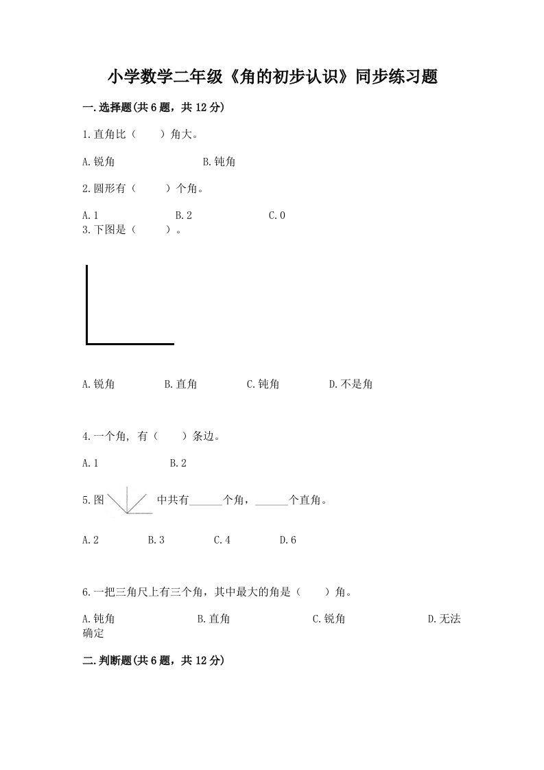 小学数学二年级《角的初步认识》同步练习题（各地真题）