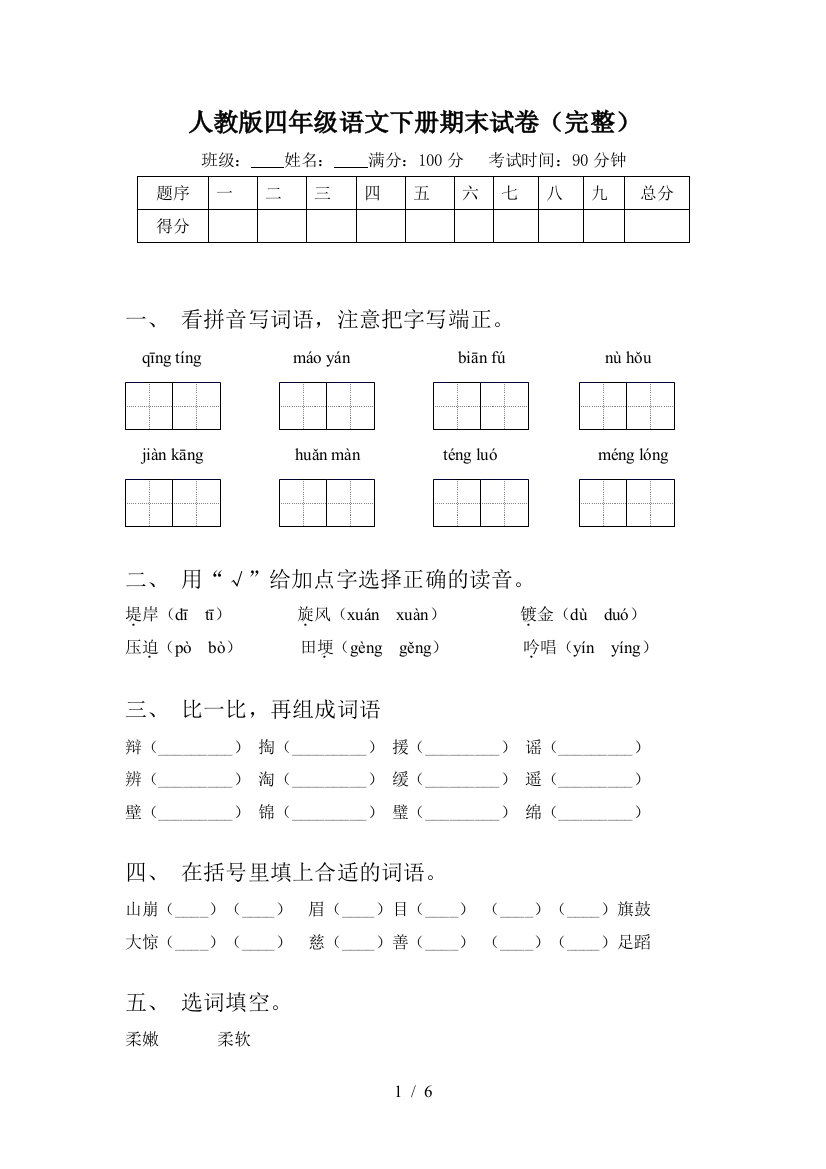 人教版四年级语文下册期末试卷(完整)