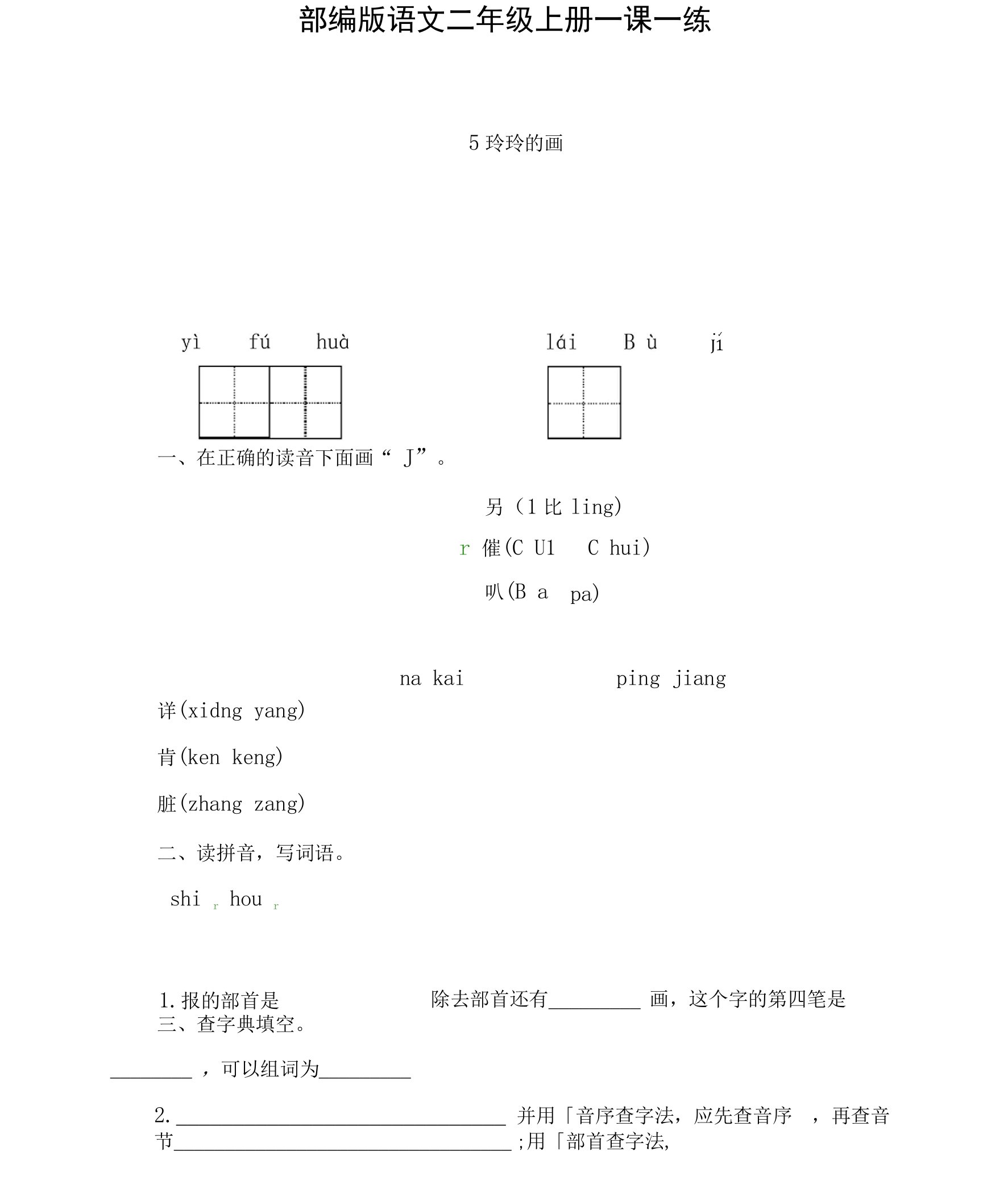 部编版语文二年级上册5《玲玲的画》