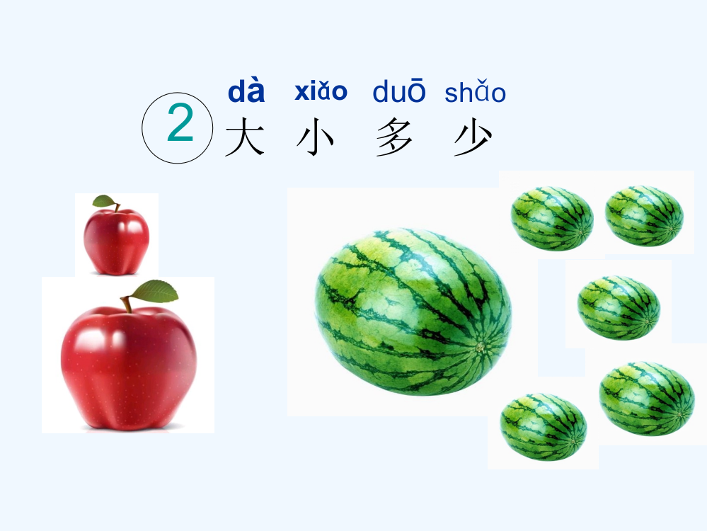 (部编)人教一年级上册大小多少