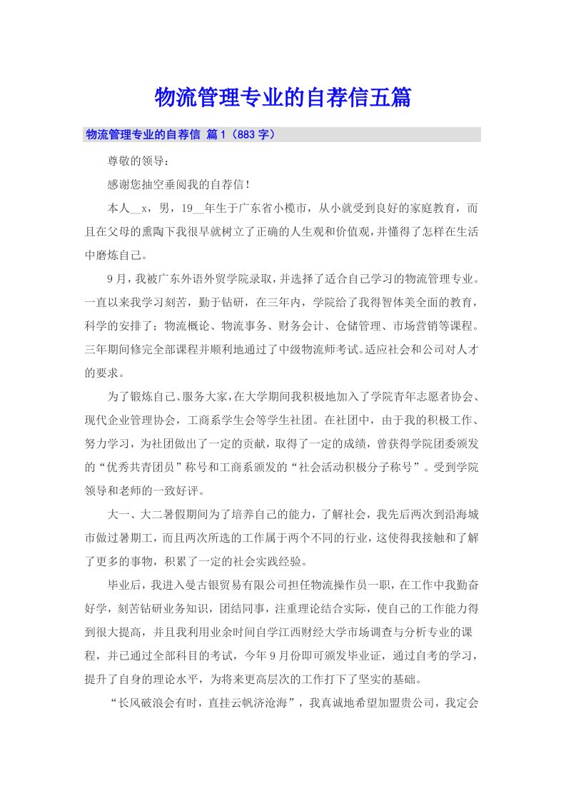 物流管理专业的自荐信五篇