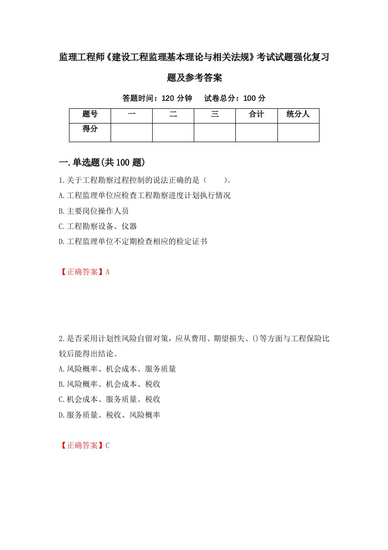 监理工程师建设工程监理基本理论与相关法规考试试题强化复习题及参考答案88