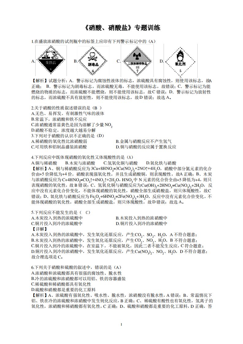 《硝酸、硝酸盐》专题训练