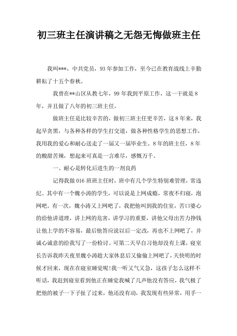 初三班主任演讲稿之无怨无悔做班主任