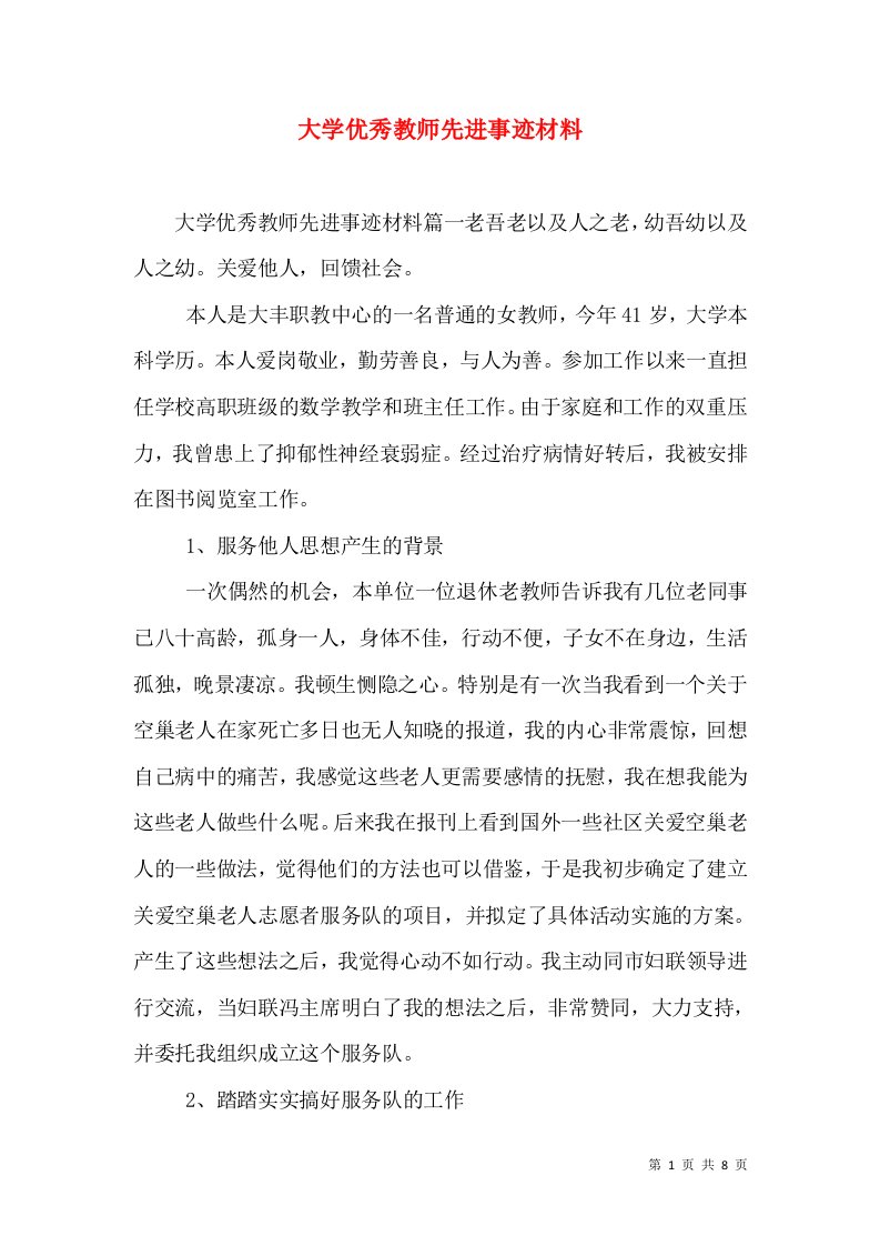 大学优秀教师先进事迹材料（一）